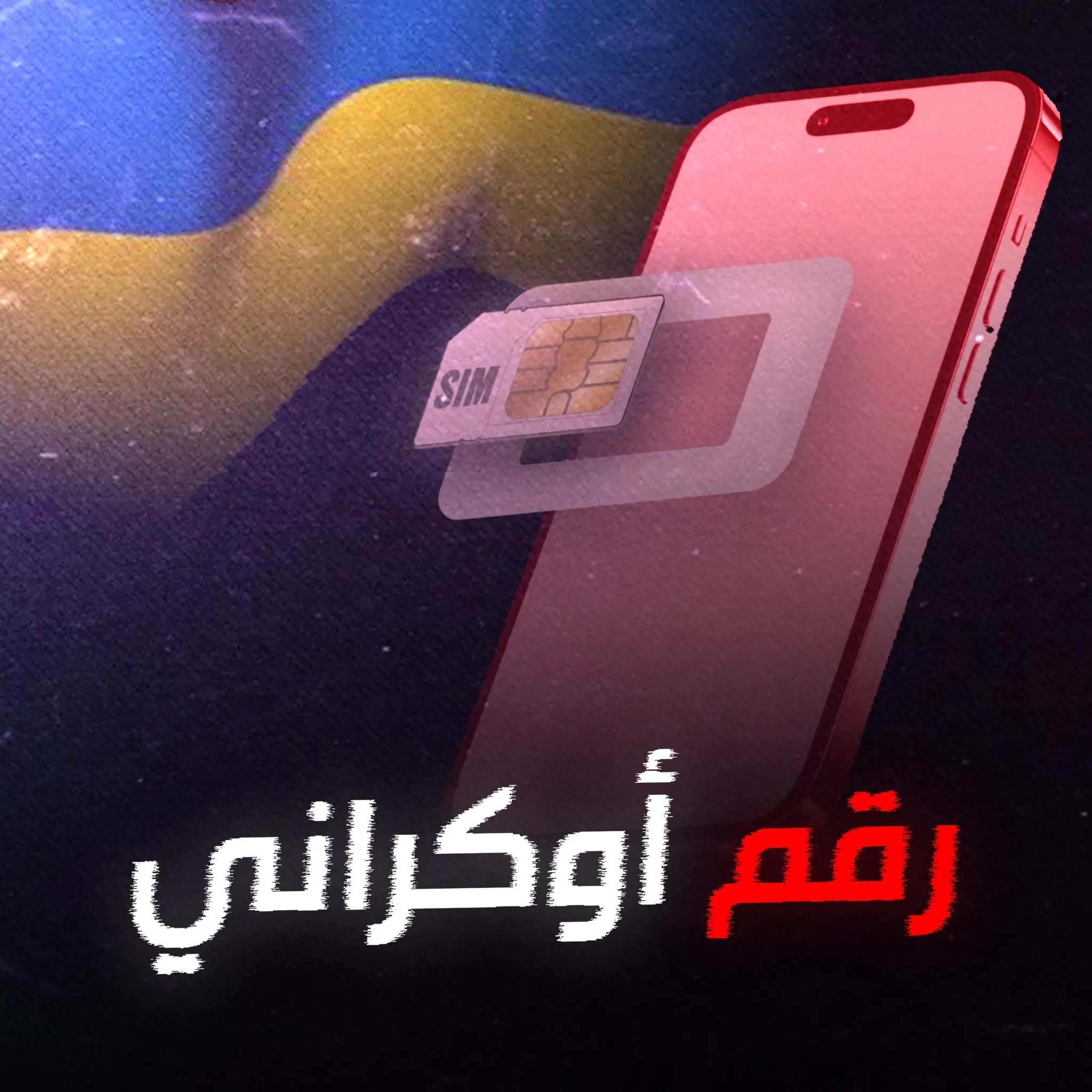 ارقام اوكرانية مكفولة