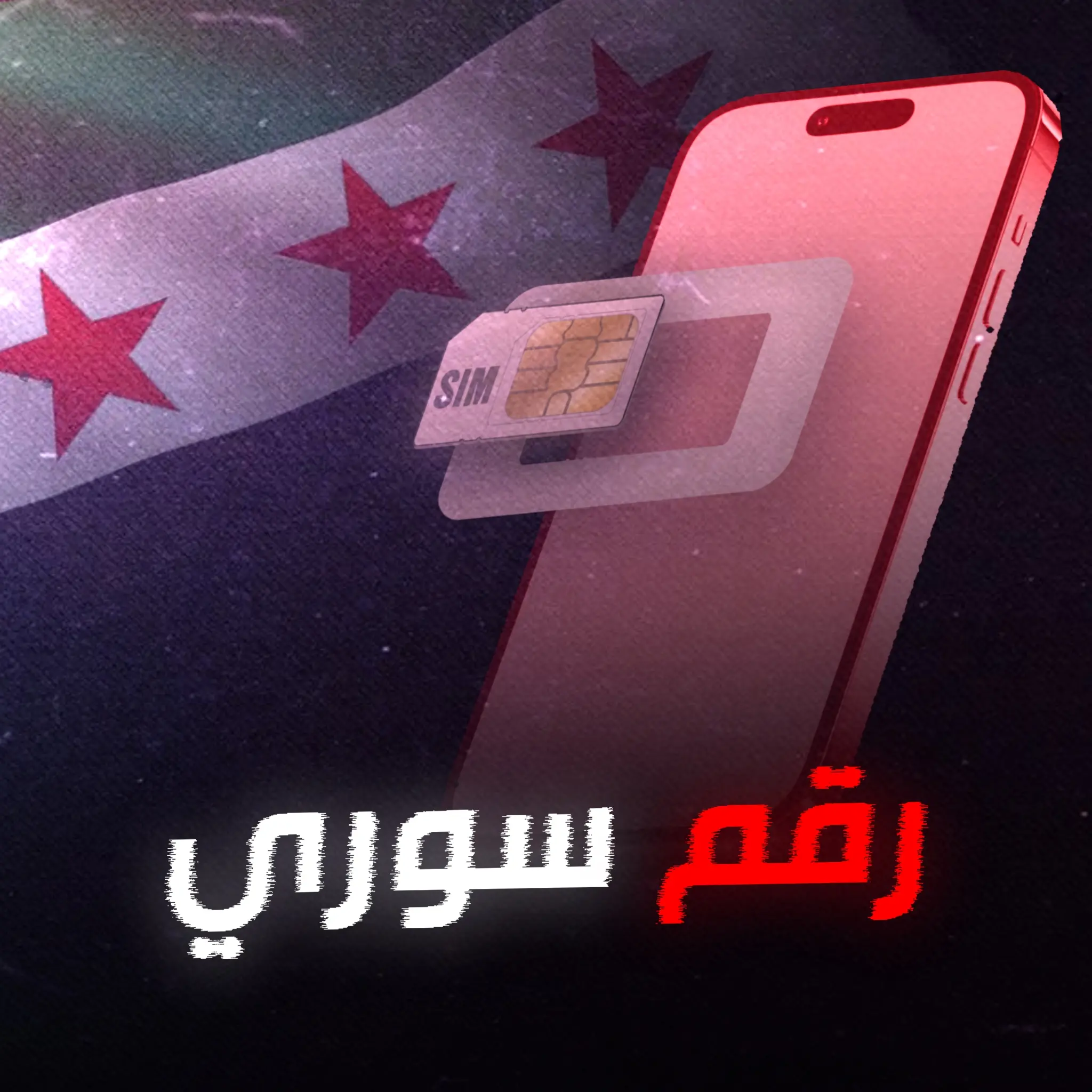 ارقام سورية مكفولة