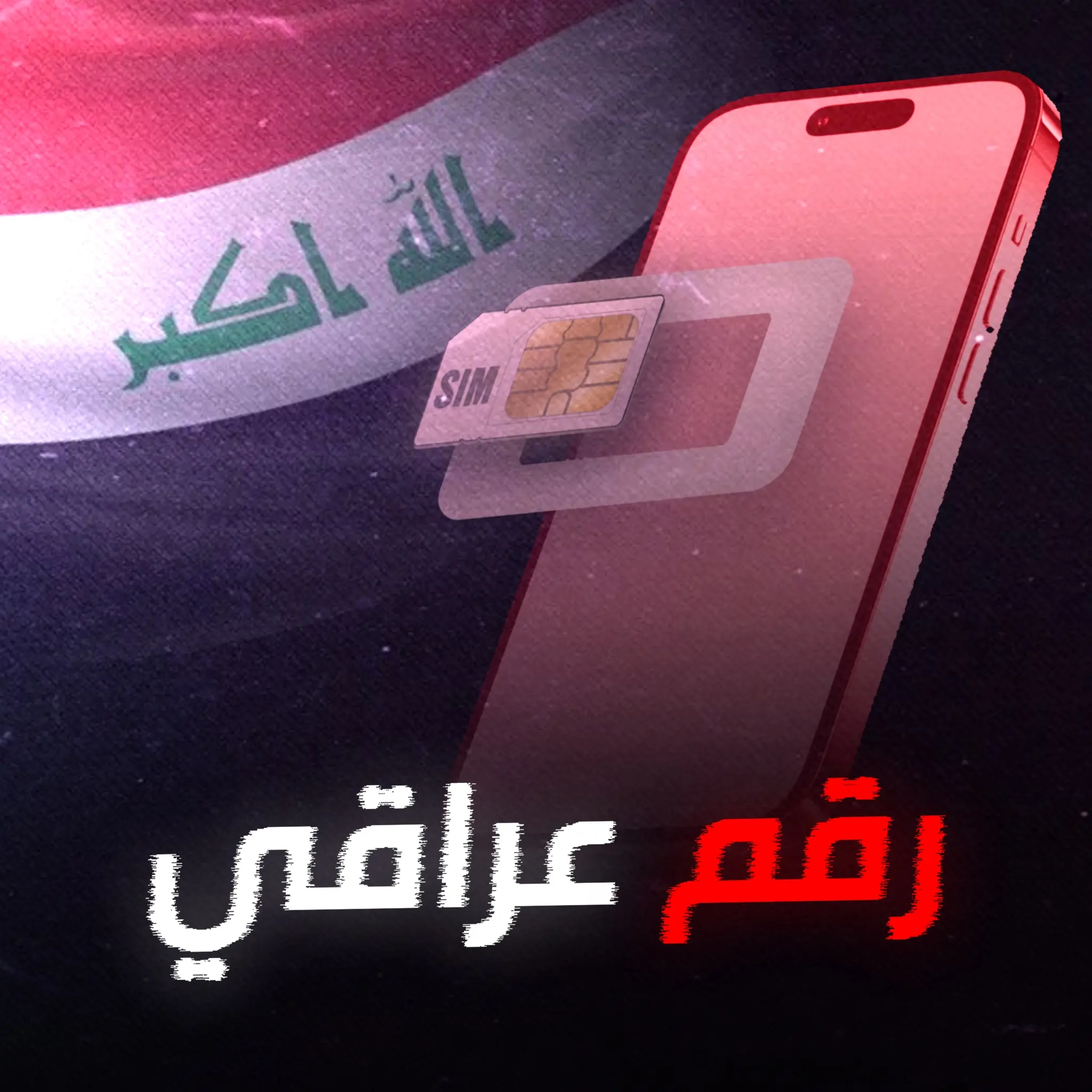 ارقام عراقية مكفولة