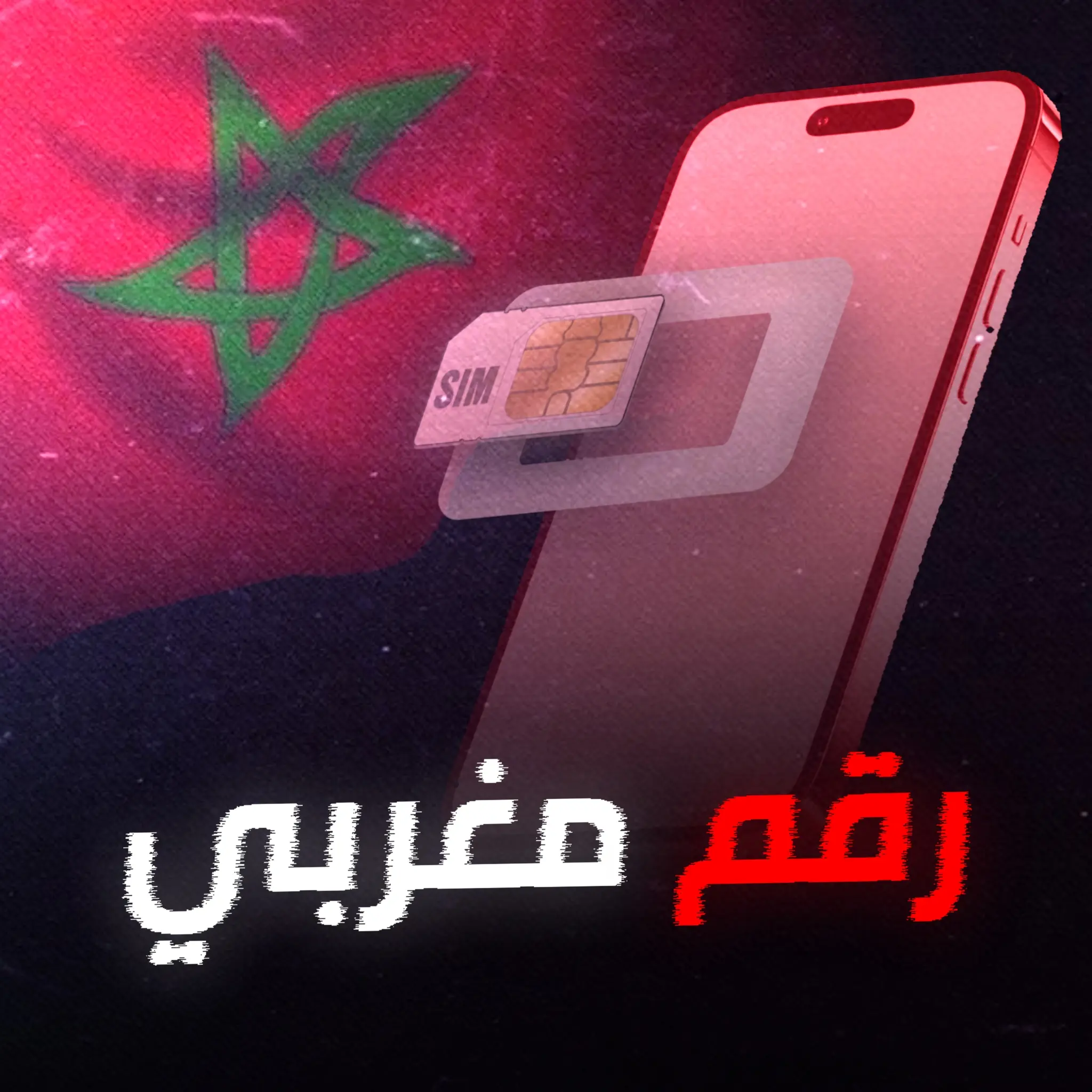 ارقام مغربية مكفولة